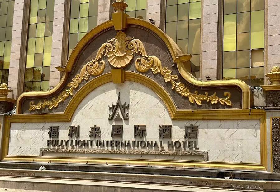 福布斯酒店酒吧